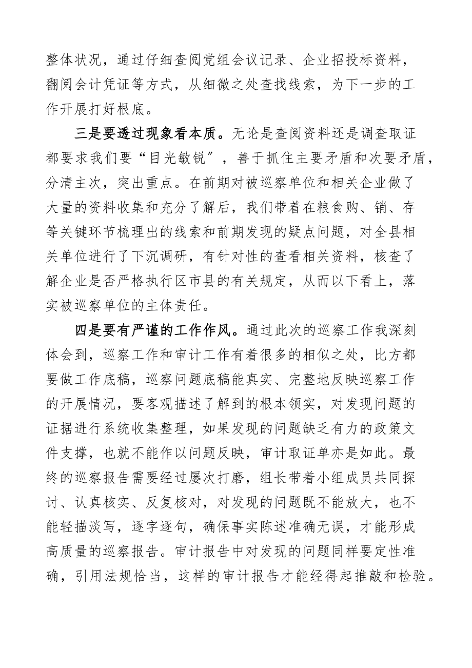 参加涉粮问题专项巡察心得体会研讨发言材料.docx_第2页