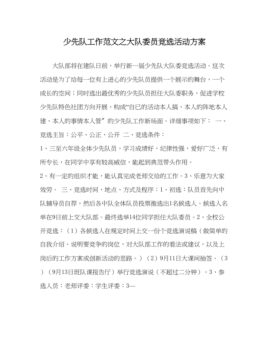 2023年少先队工作范文大队委员竞选活动方案.docx_第1页