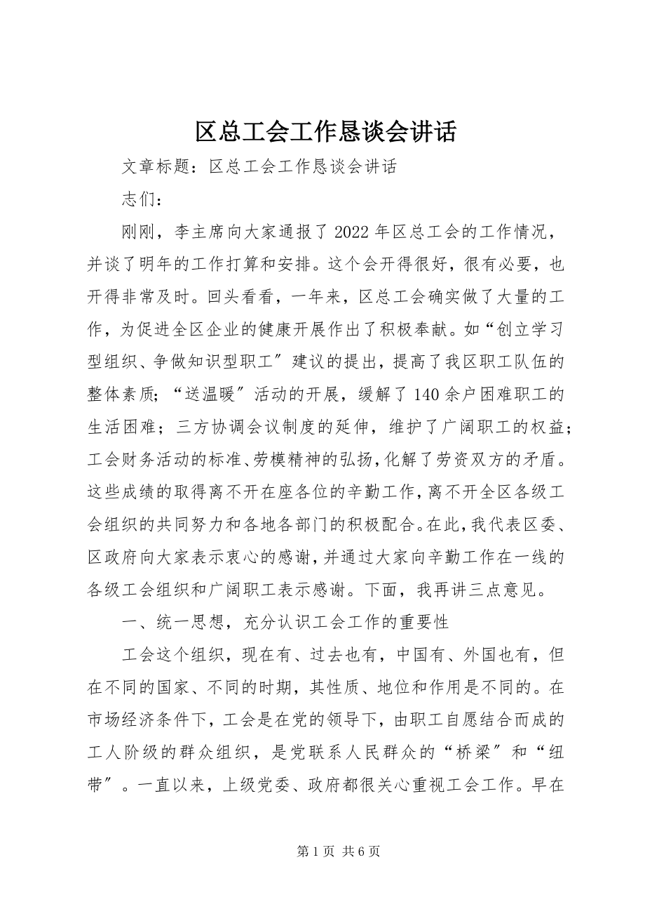 2023年区总工会工作恳谈会致辞.docx_第1页