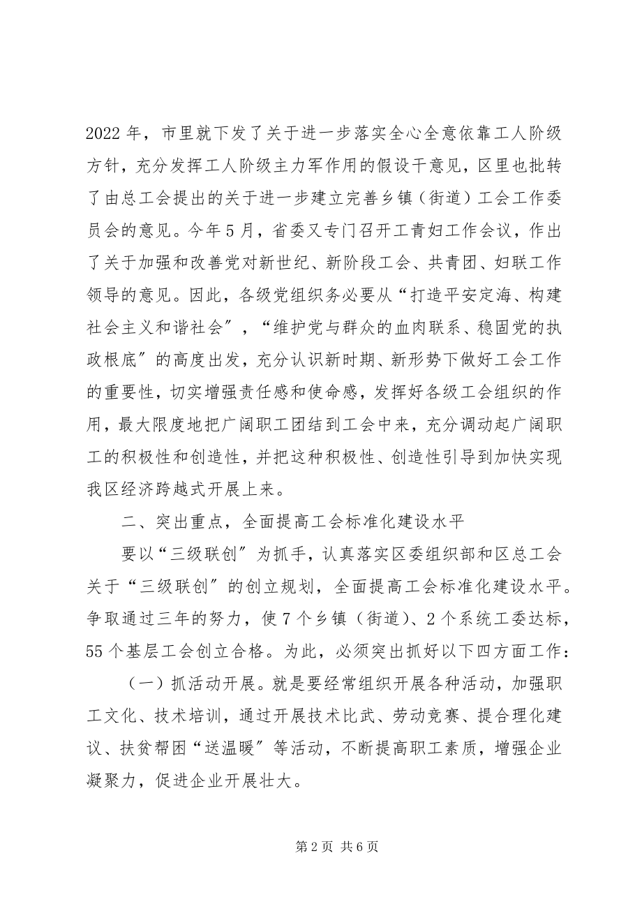 2023年区总工会工作恳谈会致辞.docx_第2页