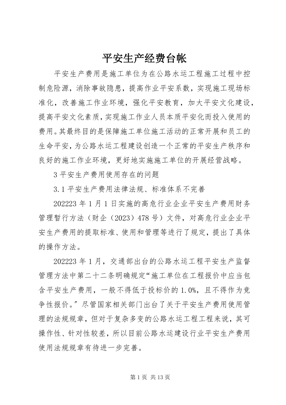 2023年安全生产经费台帐新编.docx_第1页