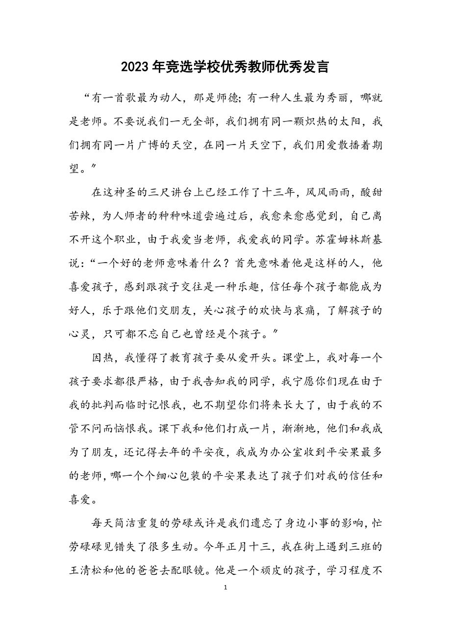 2023年竞选小学优秀教师优秀发言.docx_第1页