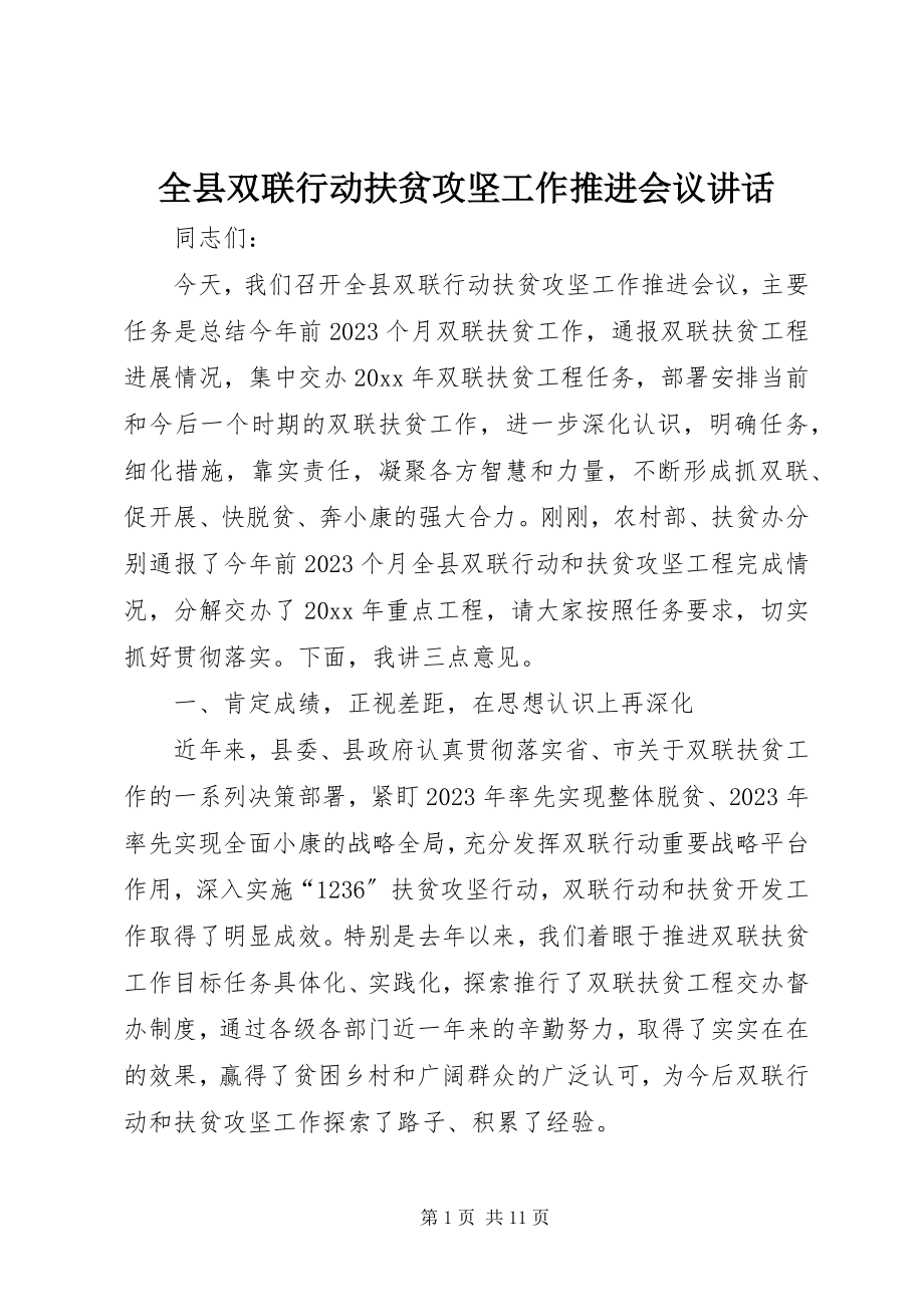 2023年全县双联行动扶贫攻坚工作推进会议致辞.docx_第1页