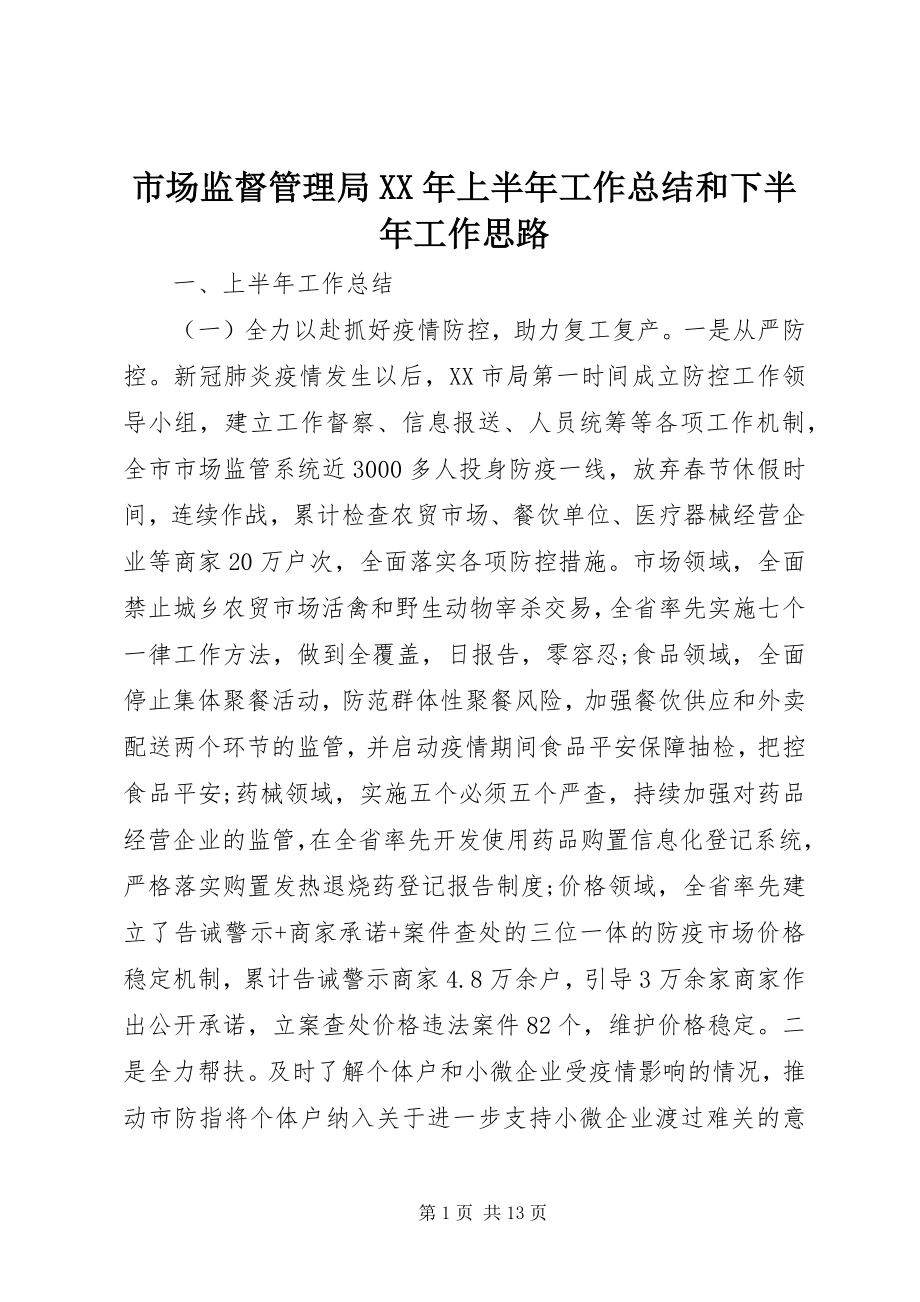 2023年市场监督管理局上半年工作总结和下半年工作思路.docx_第1页