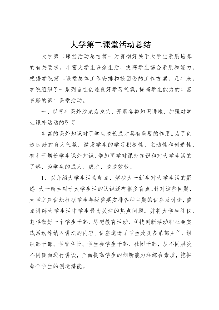 2023年大学第二课堂活动总结.docx_第1页