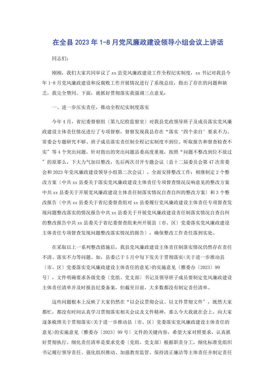 2023年在全县18月党风廉政建设领导小组会议上讲话.docx_第1页