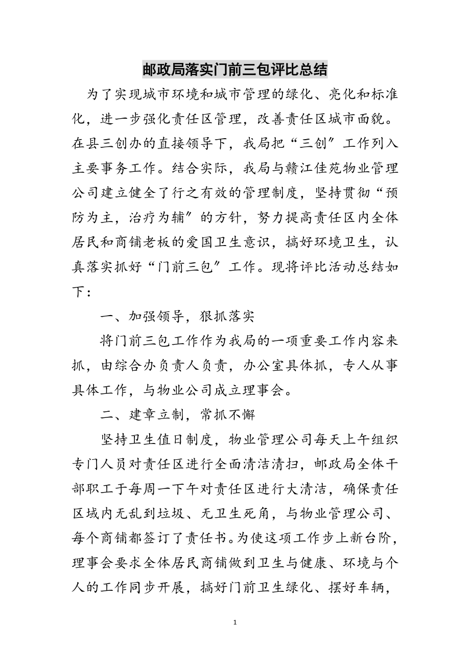 2023年邮政局落实门前三包评比总结范文.doc_第1页