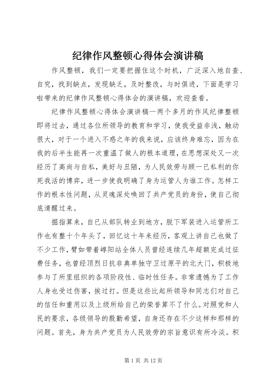 2023年纪律作风整顿心得体会演讲稿.docx_第1页