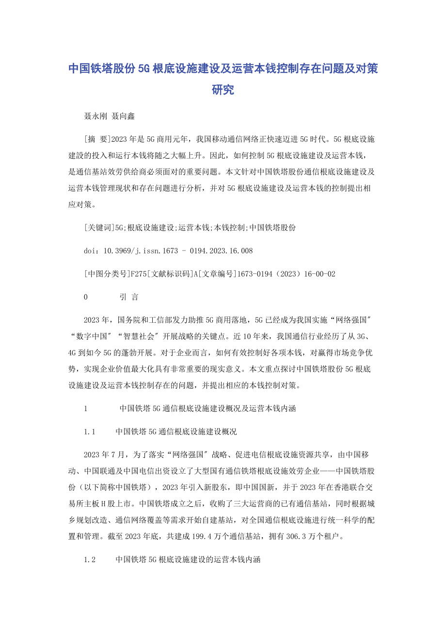 2023年中国铁塔股份有限公司5G基础设施建设及运营成本控制存在问题及对策研究.docx_第1页