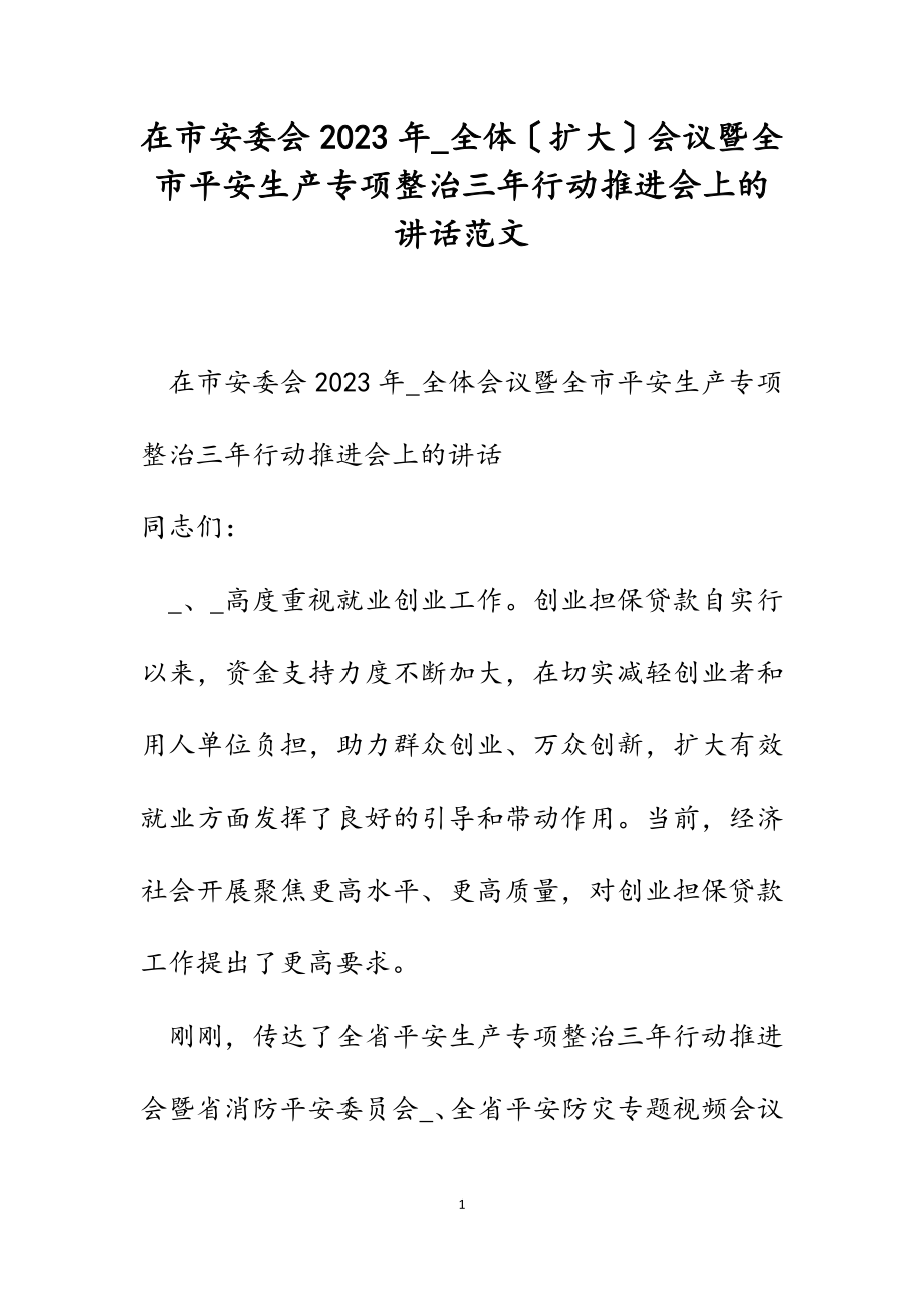 在市安委会2023年_全体扩大会议暨全市安全生产专项整治三年行动推进会上的讲话.docx_第1页