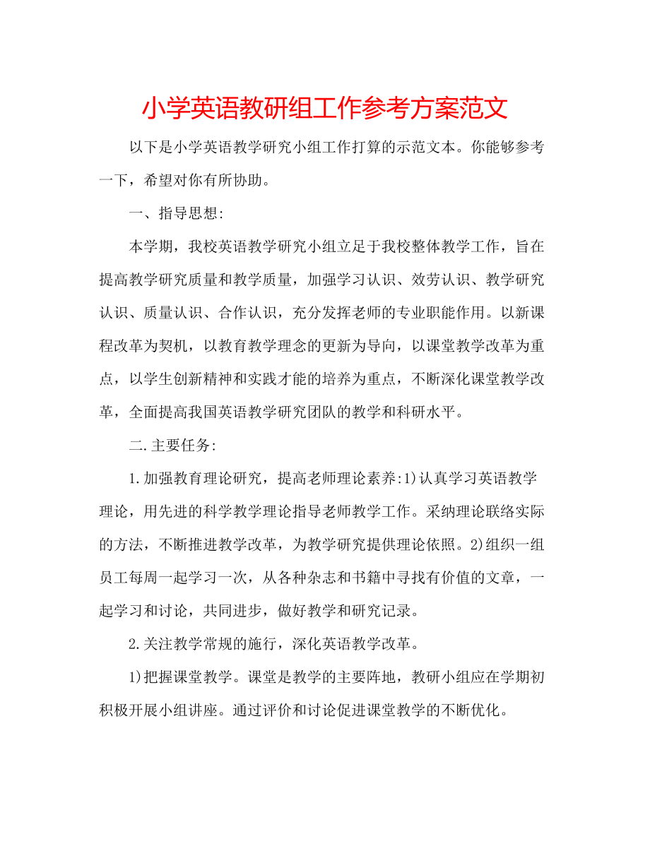 2023年小学英语教研组工作计划范文.docx_第1页