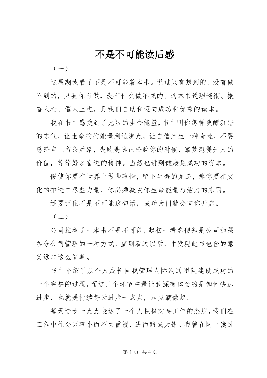 2023年不是不可能读后感新编.docx_第1页