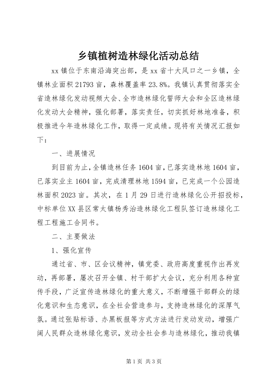 2023年乡镇植树造林绿化活动总结.docx_第1页