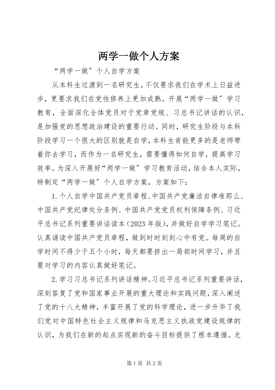 2023年两学一做个人计划.docx_第1页