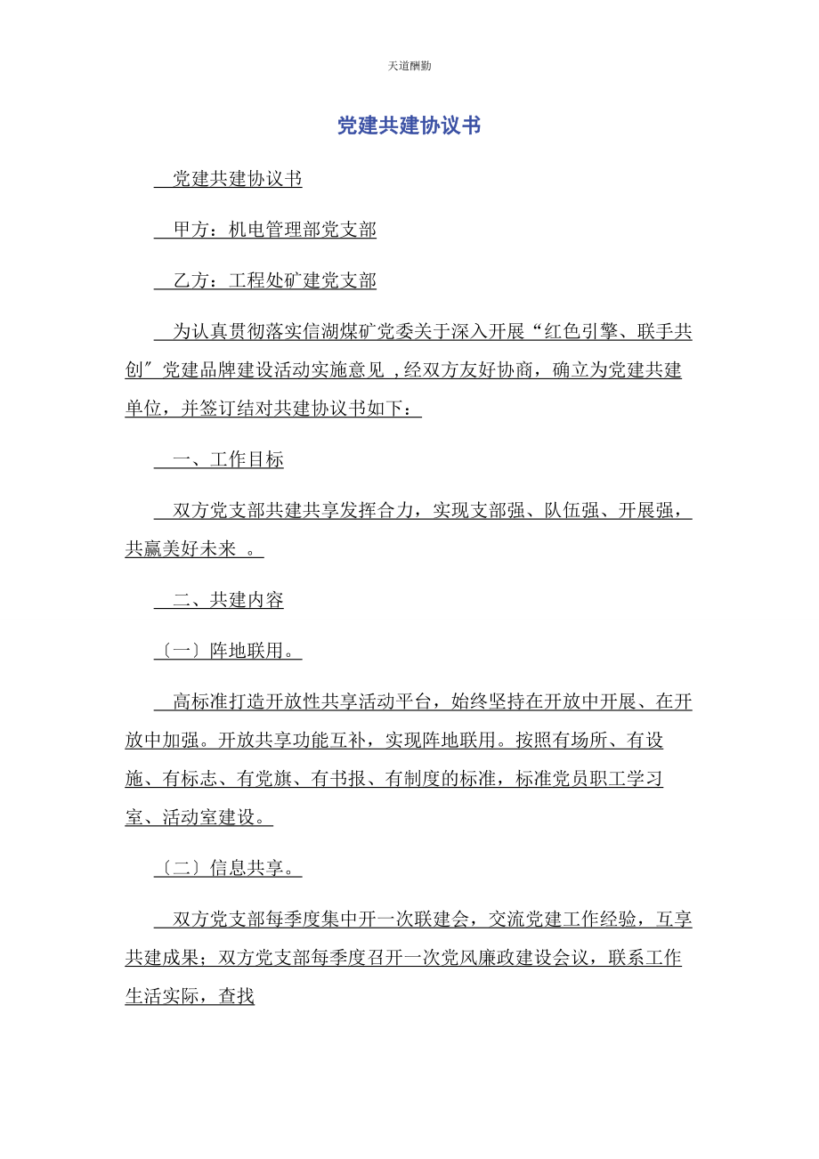 2023年党建共建协议书.docx_第1页