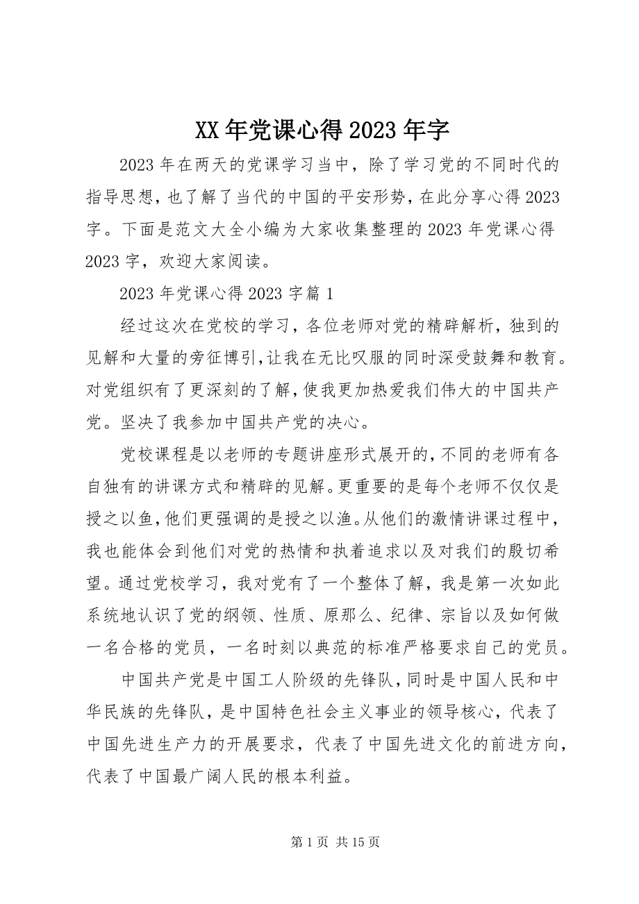 2023年党课心得字.docx_第1页