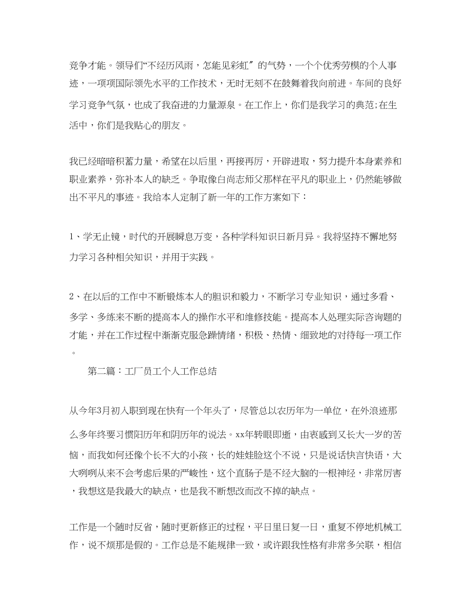 2023年工厂员工个人工作总结.docx_第2页