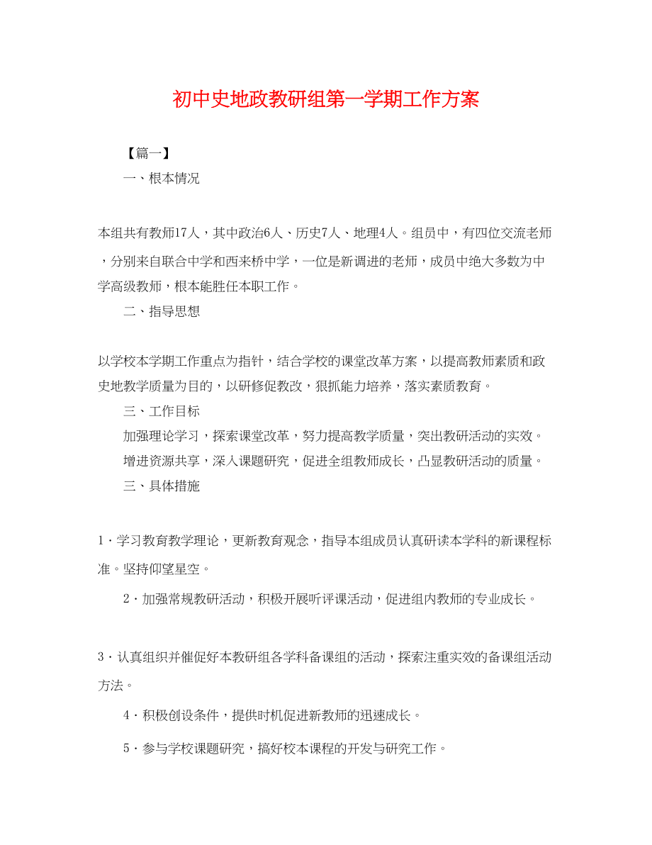 2023年初中史地政教研组第一学期工作计划.docx_第1页