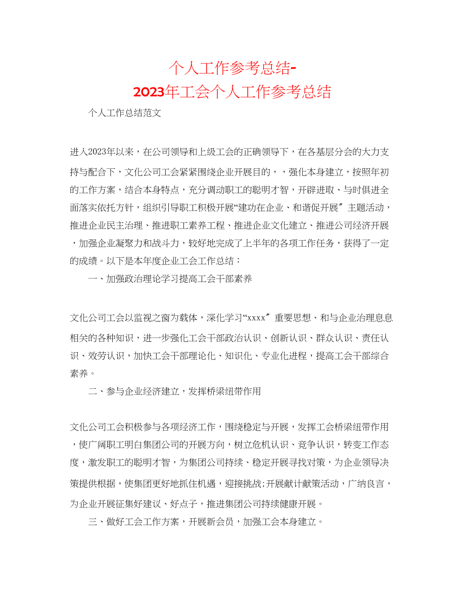 2023年个人工作总结工会个人工作总结.docx_第1页