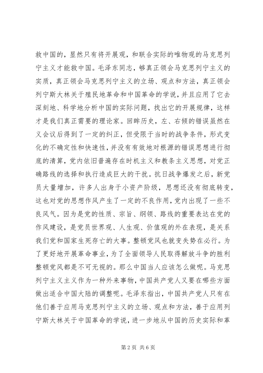 2023年整顿党的作风读后感.docx_第2页