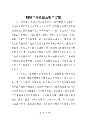 2023年残联年终总结及明年计划新编.docx