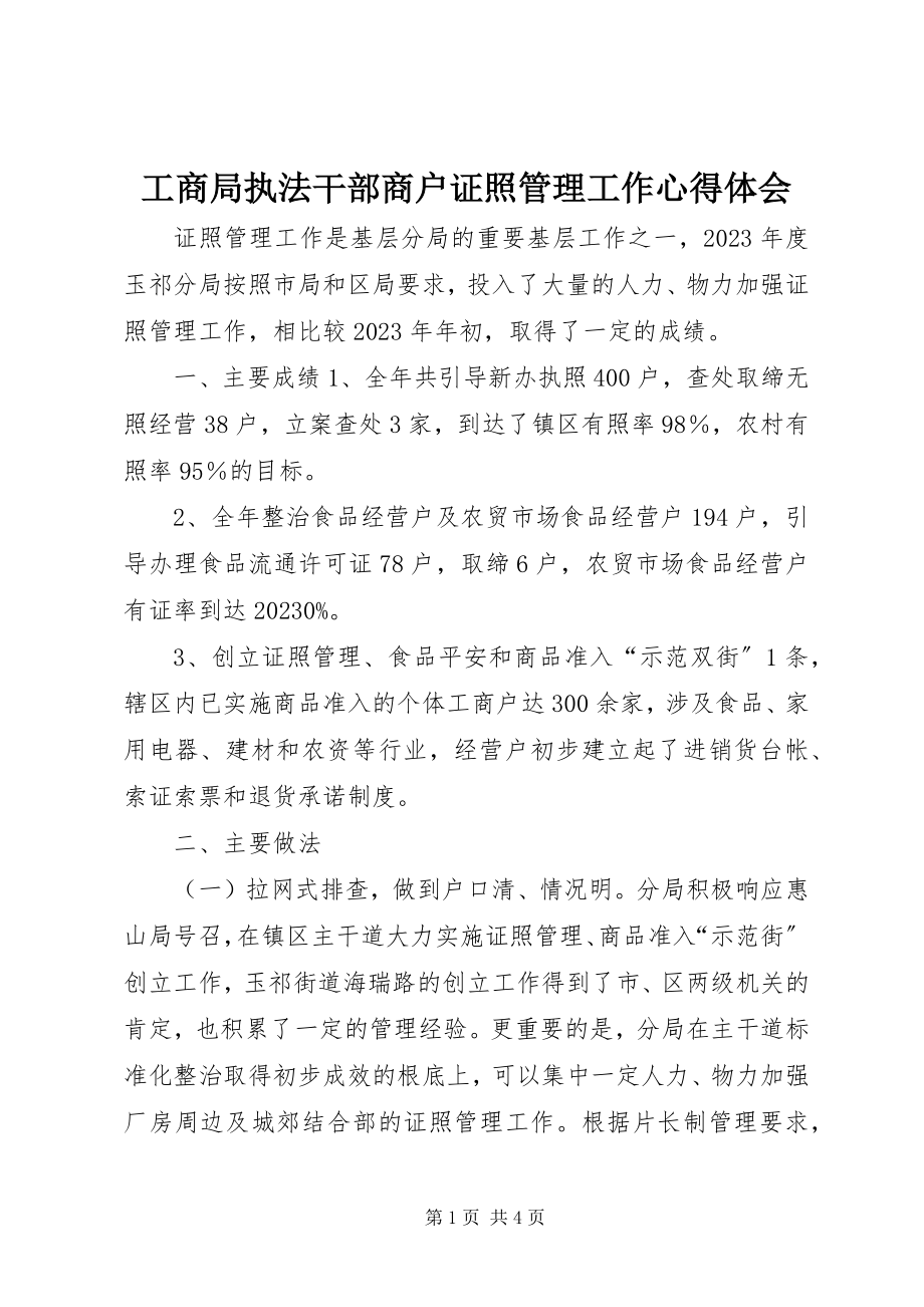 2023年工商局执法干部商户证照管理工作心得体会.docx_第1页