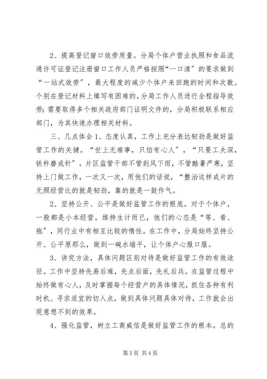 2023年工商局执法干部商户证照管理工作心得体会.docx_第3页