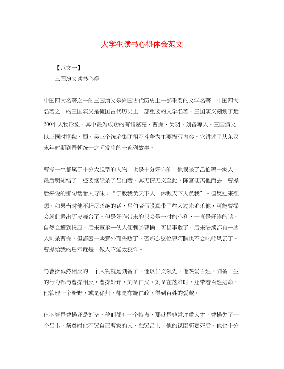 2023年大学生读书心得体会范文精选.docx_第1页