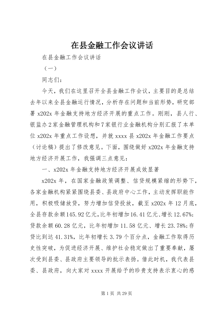 2023年在县金融工作会议致辞.docx_第1页