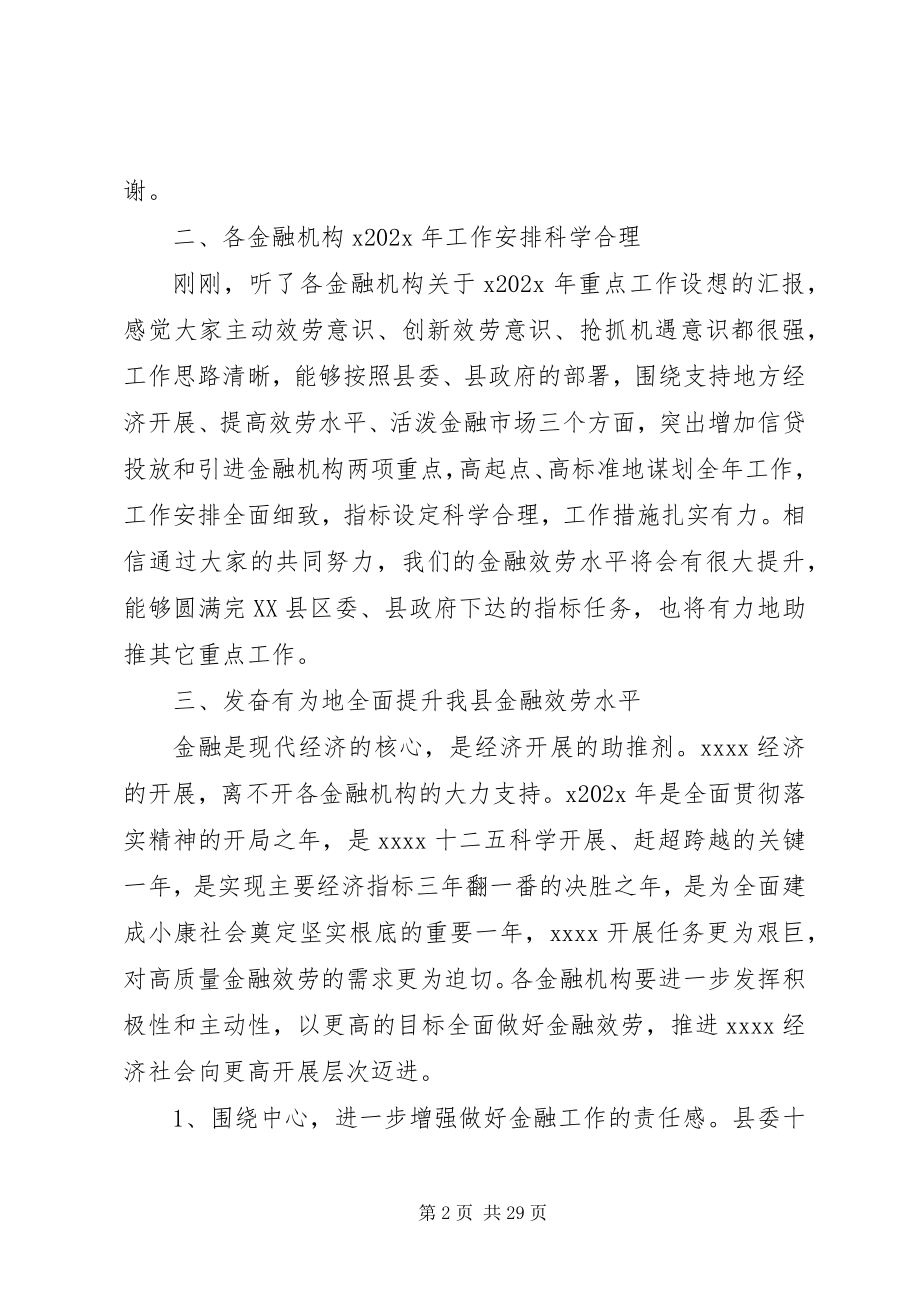 2023年在县金融工作会议致辞.docx_第2页