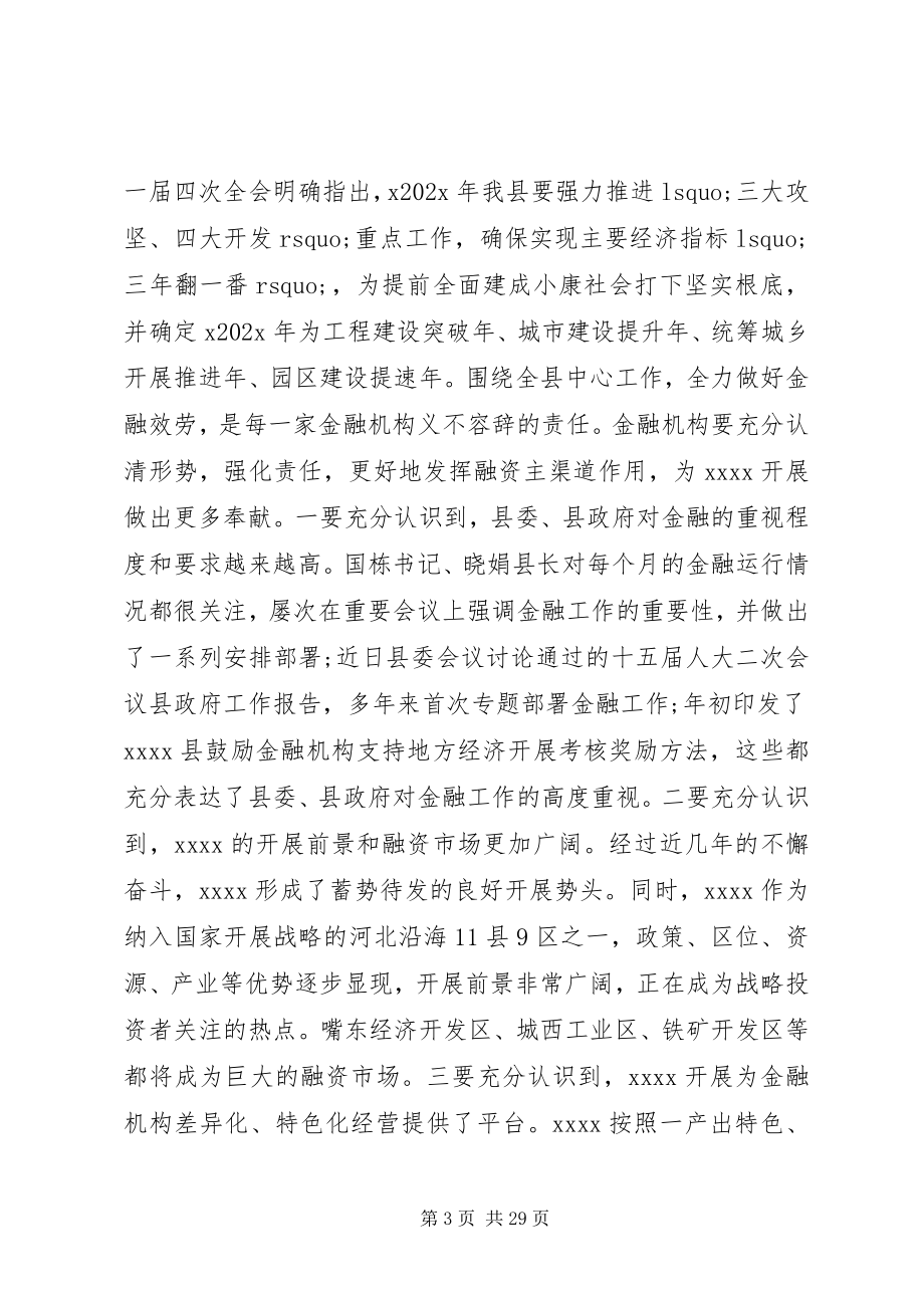 2023年在县金融工作会议致辞.docx_第3页