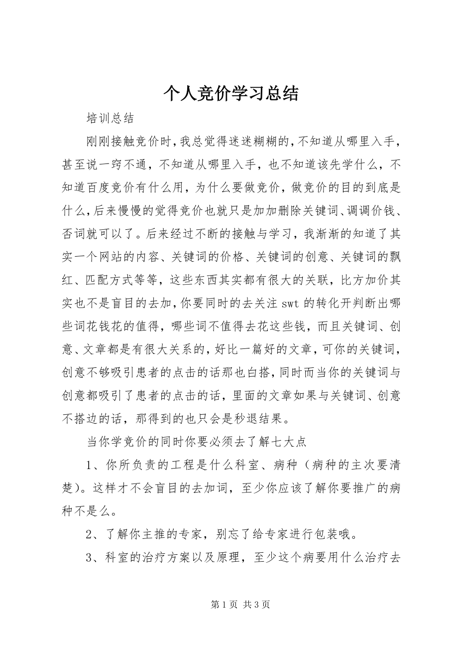 2023年个人竞价学习总结.docx_第1页