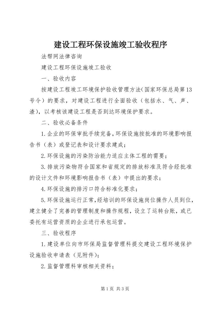 2023年建设项目环保设施竣工验收程序.docx_第1页