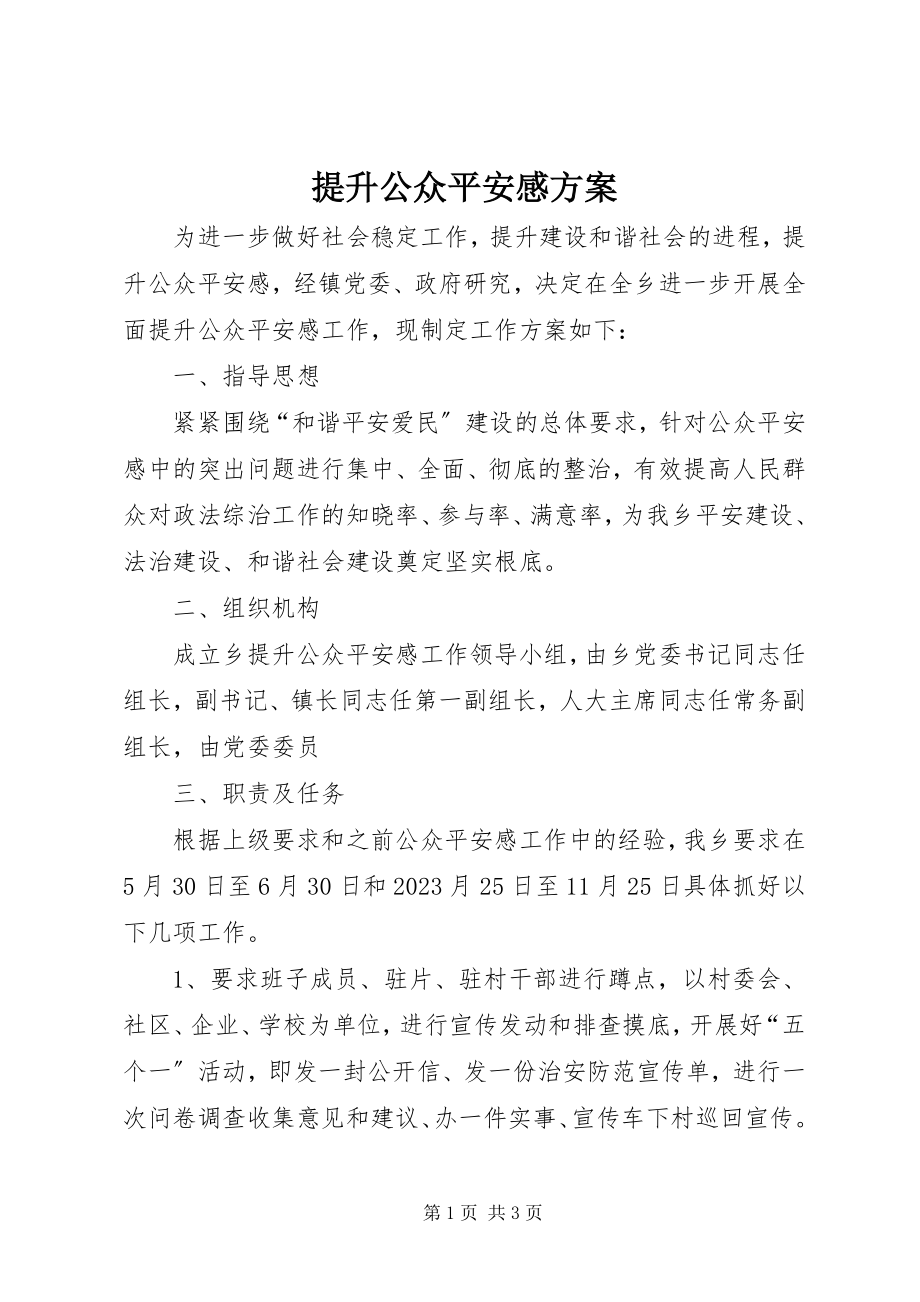 2023年提升公众安全感方案.docx_第1页