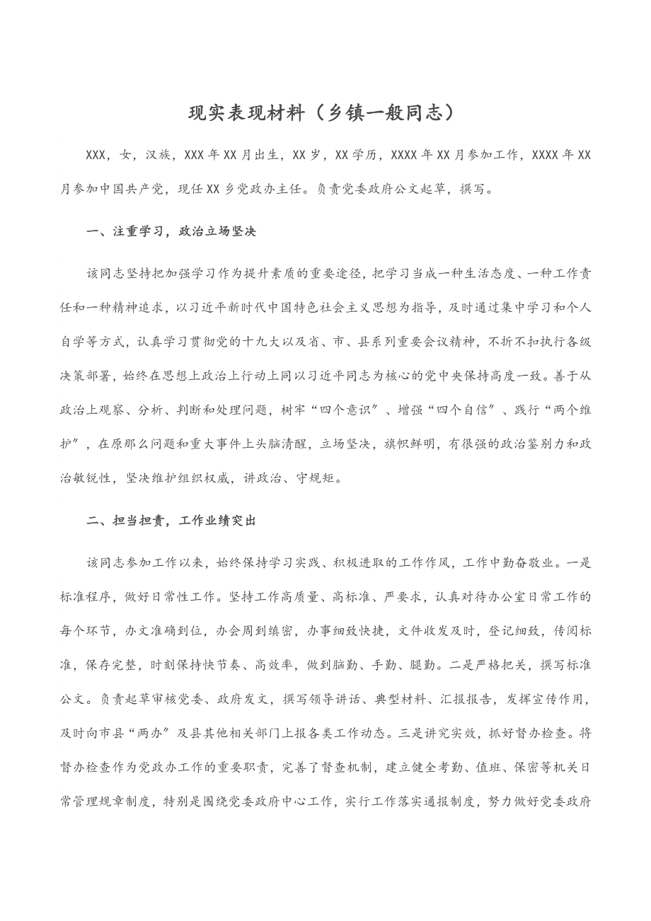 2023年现实表现材料乡镇一般同志.docx_第1页