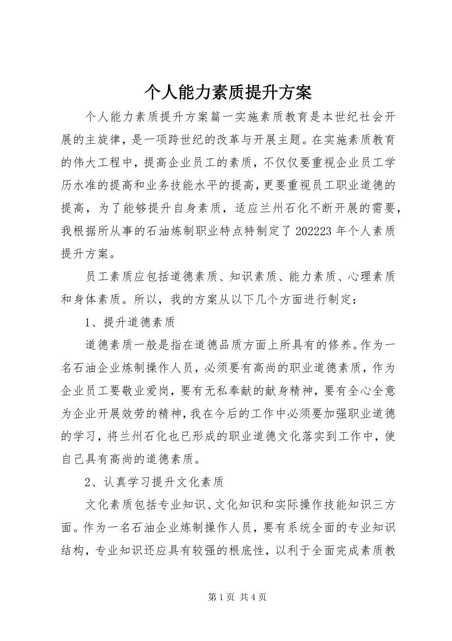 2023年个人能力素质提升计划.docx_第1页