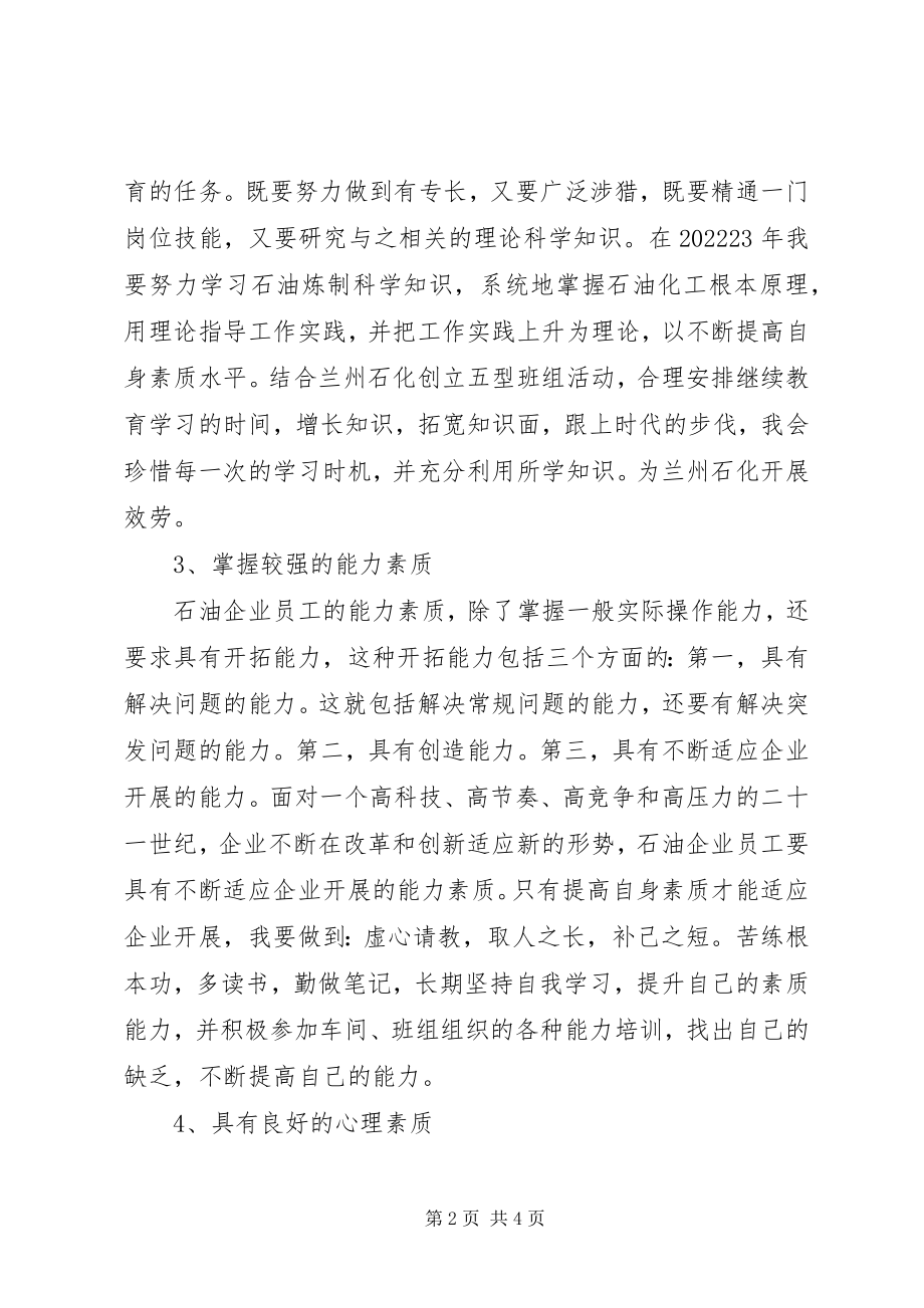 2023年个人能力素质提升计划.docx_第2页