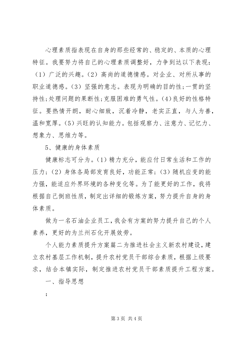 2023年个人能力素质提升计划.docx_第3页