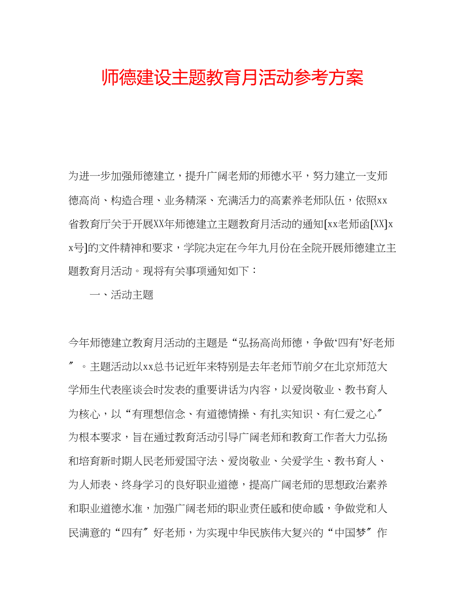 2023年师德建设主题教育月活动计划.docx_第1页