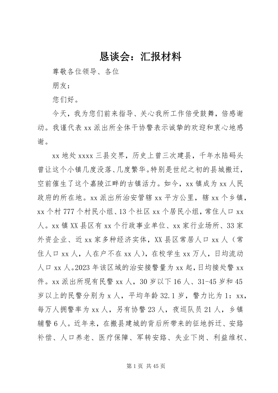 2023年恳谈会汇报材料.docx_第1页