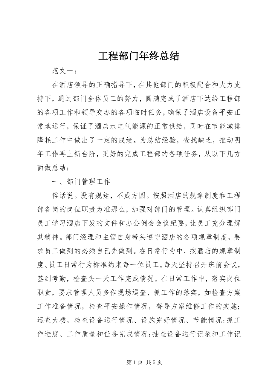 2023年工程部门年终总结.docx_第1页