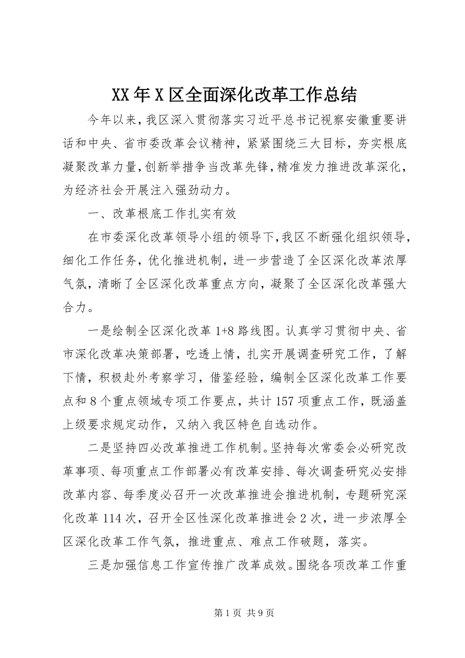 2023年X区全面深化改革工作总结.docx_第1页