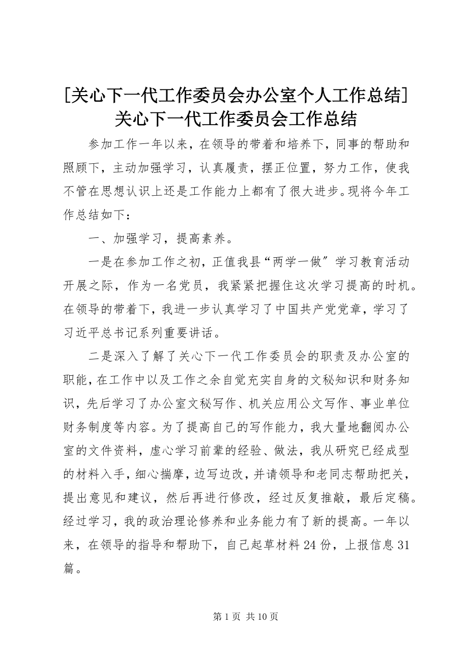 2023年关心下一代工作委员会办公室个人工作总结关心下一代工作委员会工作总结.docx_第1页