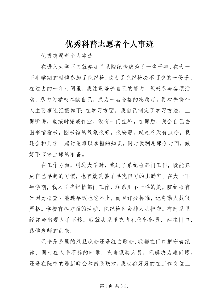 2023年优秀科普志愿者个人事迹.docx_第1页