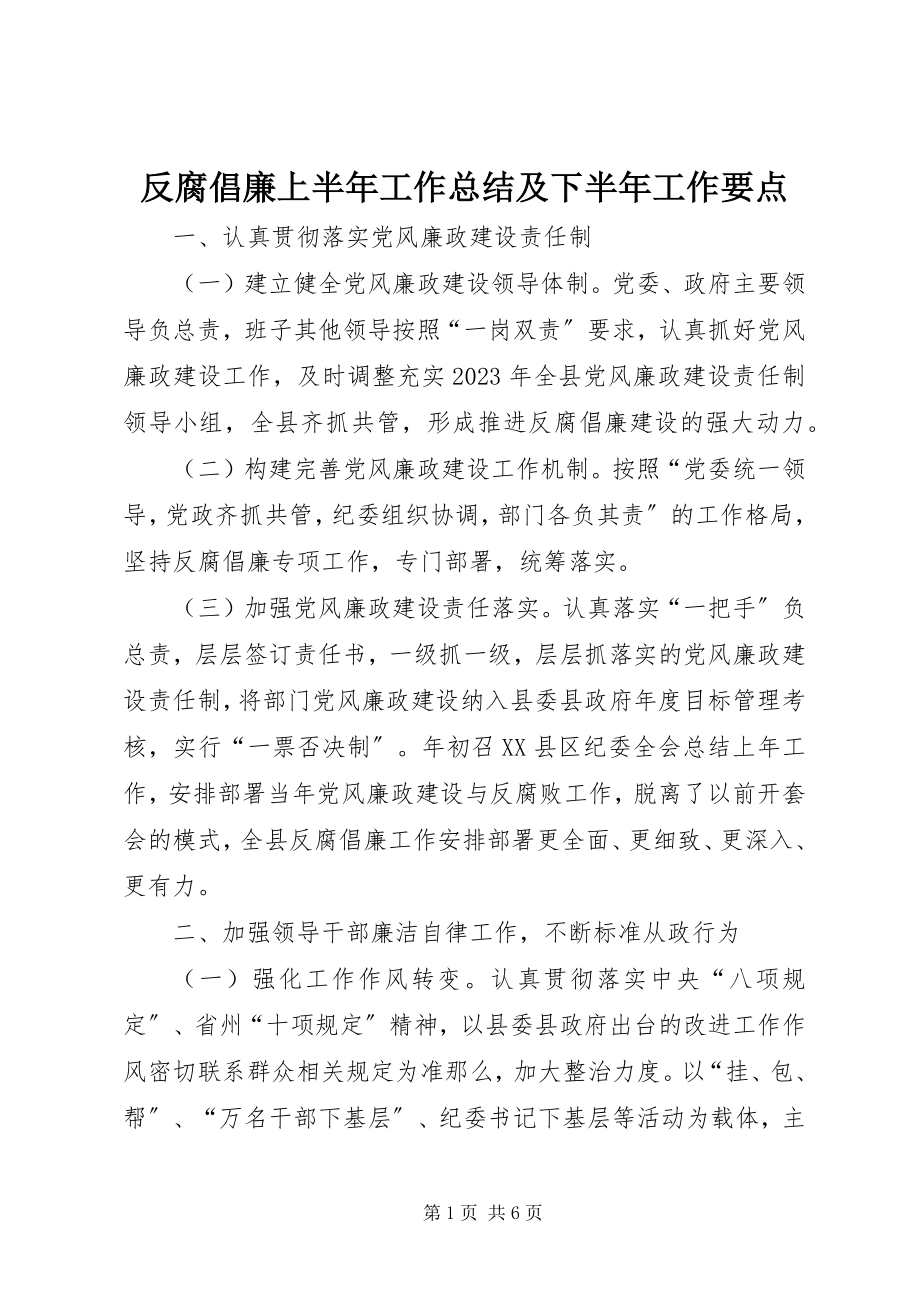 2023年反腐倡廉上半年工作总结及下半年工作要点.docx_第1页