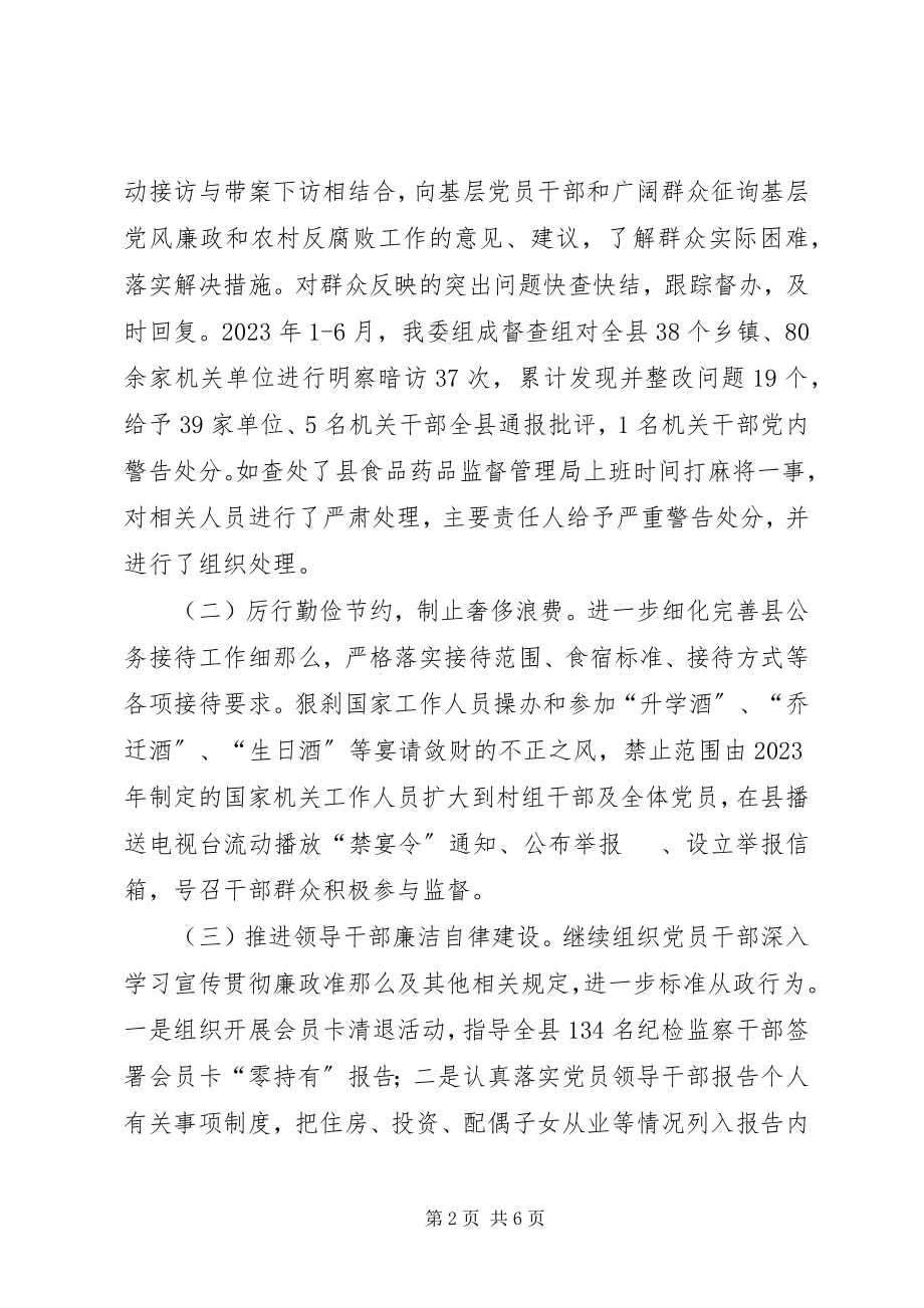 2023年反腐倡廉上半年工作总结及下半年工作要点.docx_第2页