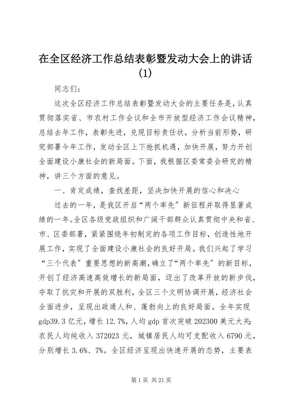 2023年在全区经济工作总结表彰暨动员大会上的致辞1.docx_第1页