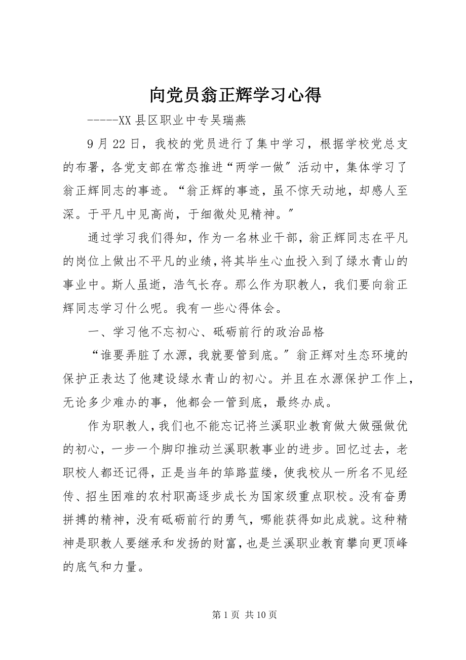 2023年向党员翁正辉学习心得.docx_第1页