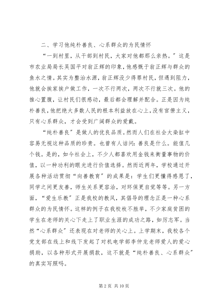 2023年向党员翁正辉学习心得.docx_第2页