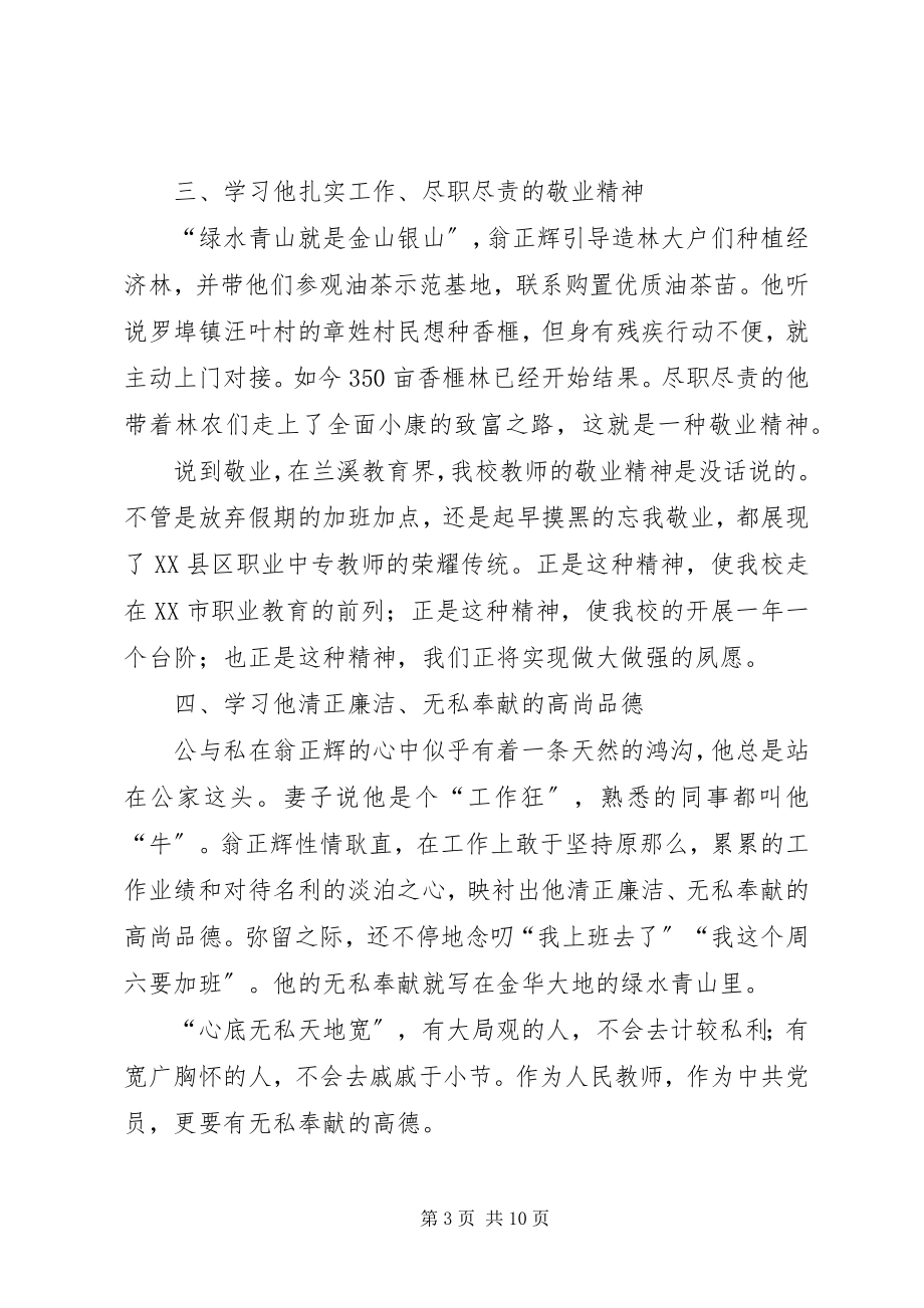 2023年向党员翁正辉学习心得.docx_第3页